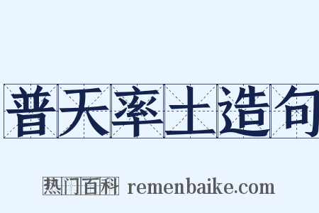 普天率土造句是什么意思的图片